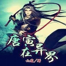 历史小说唐寅在异界同样的