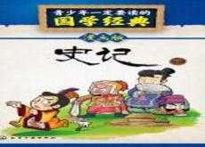 史记故事大全集