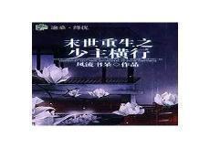 末日之重生巨蟒