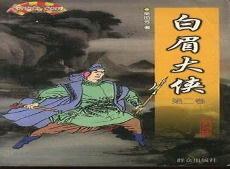 白眉大侠第320回评书