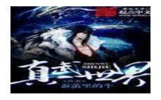 武道真王免费阅读