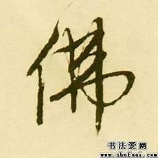 佛学大词典