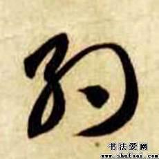 古风游戏名字伤感2字