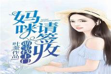 冷少萌妻 愿用深情共余生