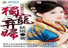 穿越之独宠丑夫郎华木子