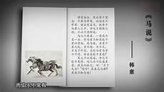 杂说四马说唐韩愈