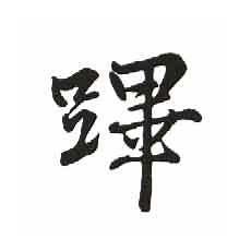 新华字典10合1