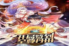 开局签到天道境界