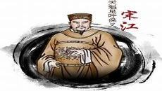 水浒传宋江题反诗概括